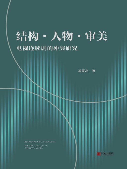 Cover image for 结构·人物·审美